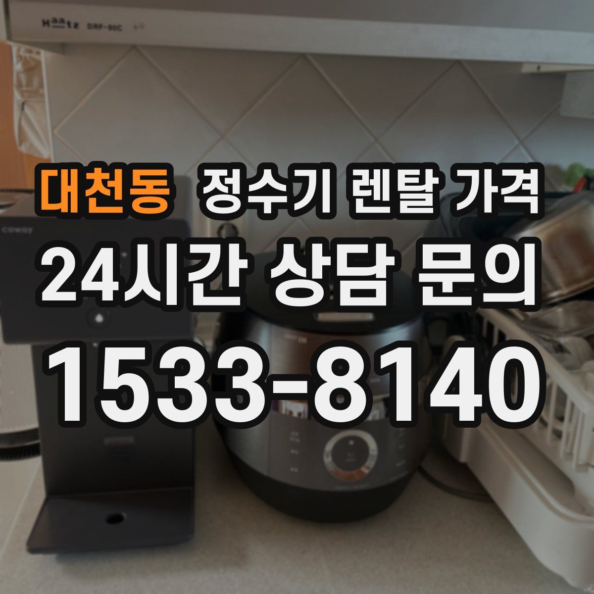 대천동 정수기 렌탈 가격