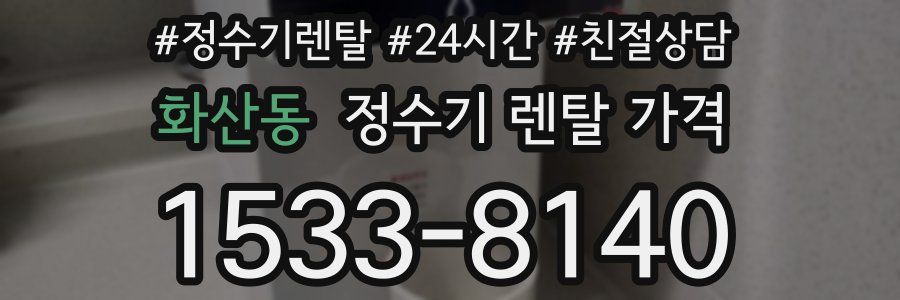화산동 정수기 렌탈 가격
