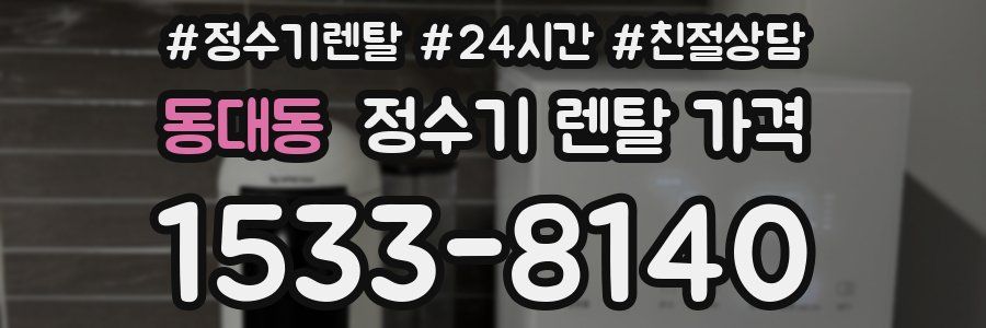동대동 정수기 렌탈 가격