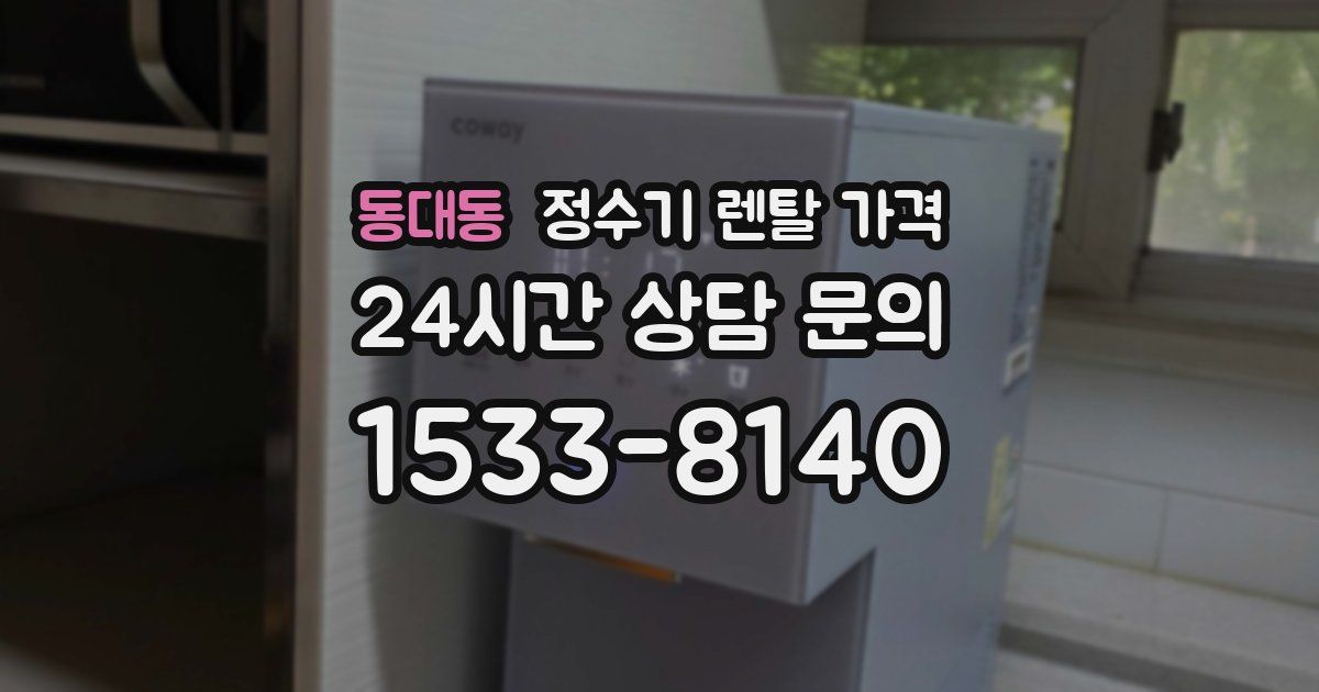 동대동 정수기 렌탈 가격