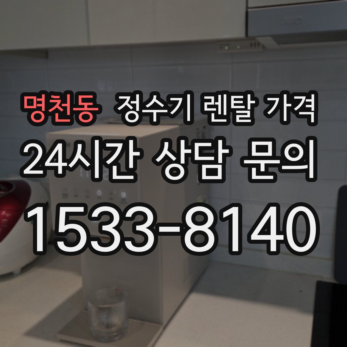 명천동 정수기 렌탈 가격