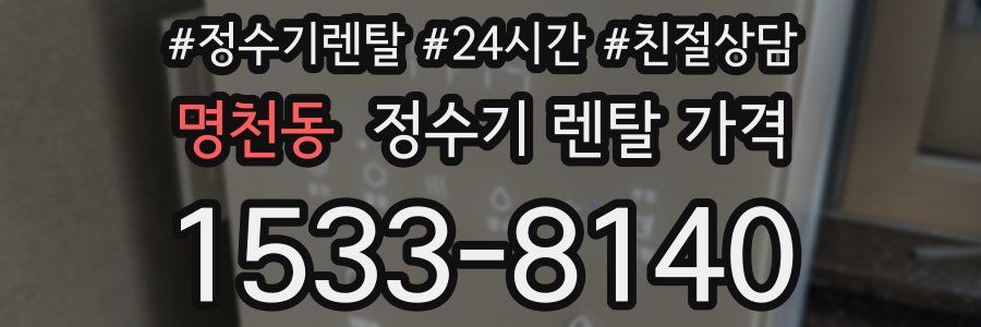 명천동 정수기 렌탈 가격