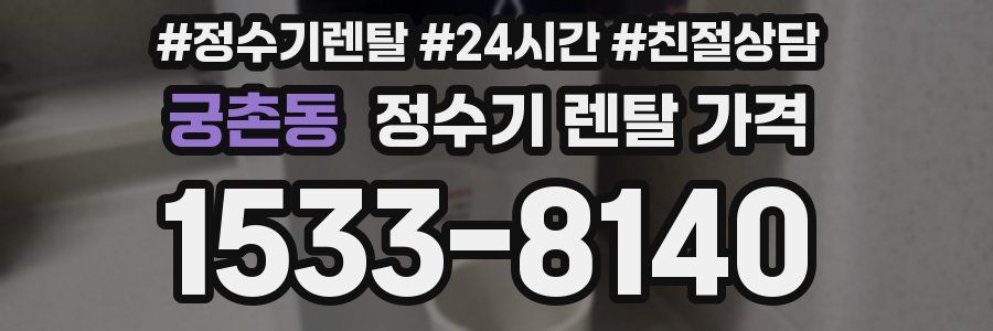 궁촌동 정수기 렌탈 가격