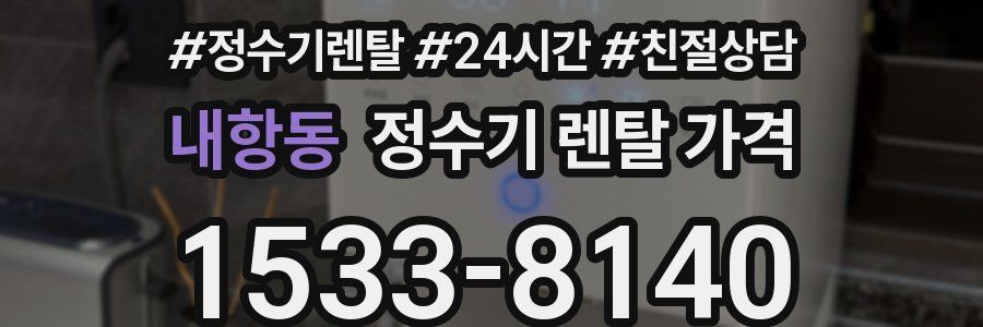 내항동 정수기 렌탈 가격