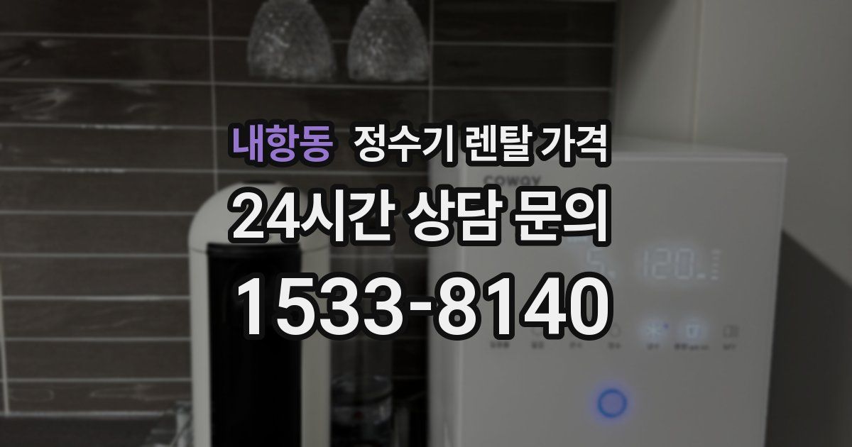 내항동 정수기 렌탈 가격