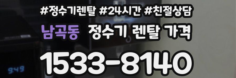 남곡동 정수기 렌탈 가격