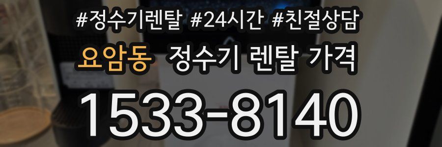 요암동 정수기 렌탈 가격