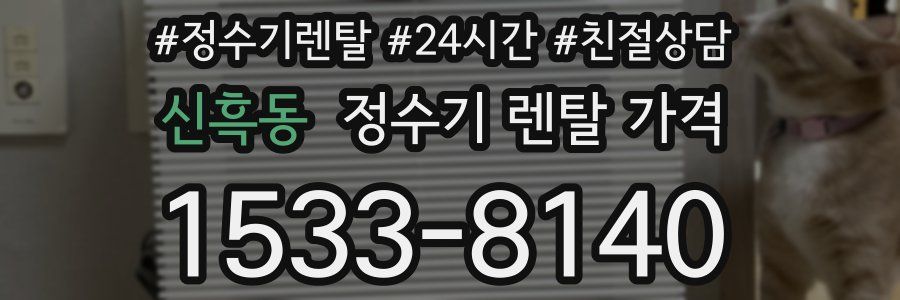 신흑동 정수기 렌탈 가격