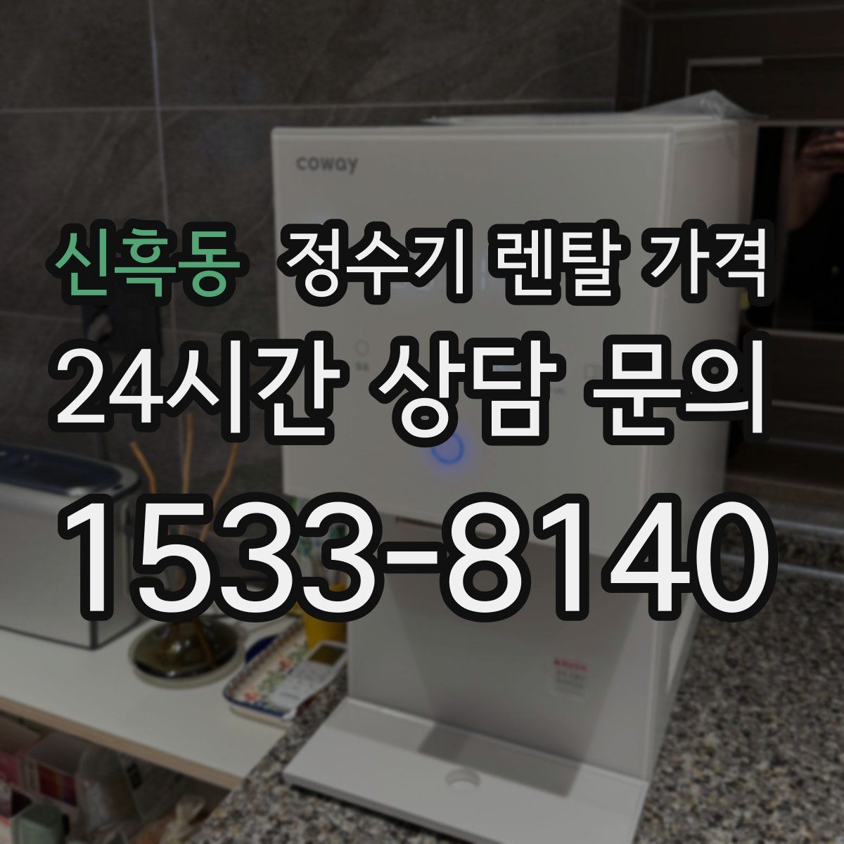 신흑동 정수기 렌탈 가격