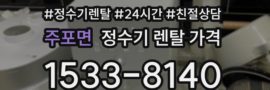 주포면 정수기 렌탈 가격