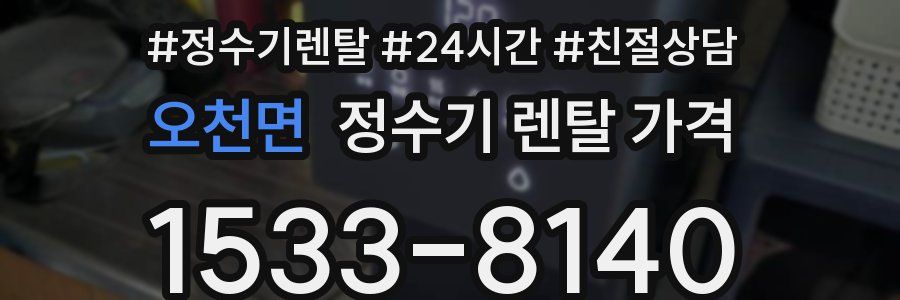 오천면 정수기 렌탈 가격
