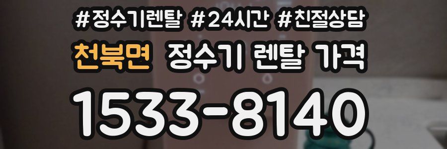 천북면 정수기 렌탈 가격