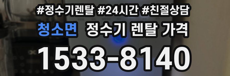 청소면 정수기 렌탈 가격