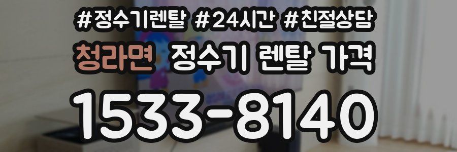 청라면 정수기 렌탈 가격