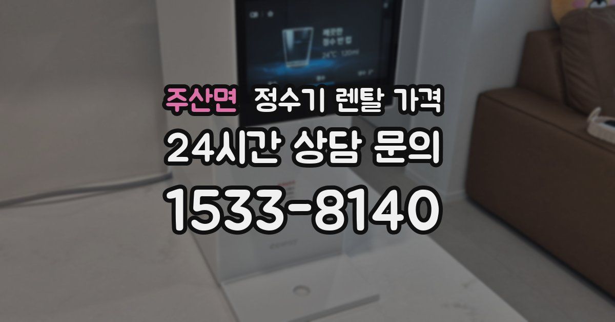 주산면 정수기 렌탈 가격