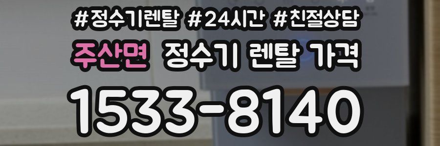 주산면 정수기 렌탈 가격