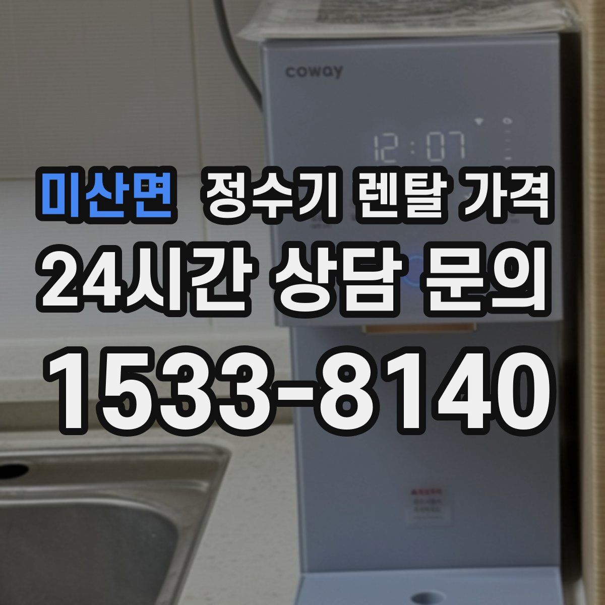 미산면 정수기 렌탈 가격