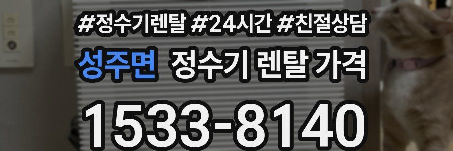 성주면 정수기 렌탈 가격