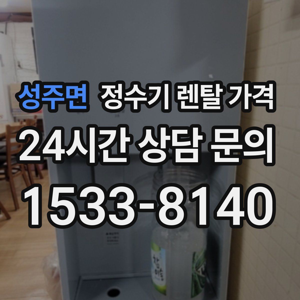 성주면 정수기 렌탈 가격