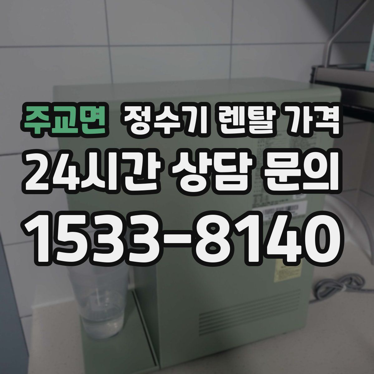 주교면 정수기 렌탈 가격