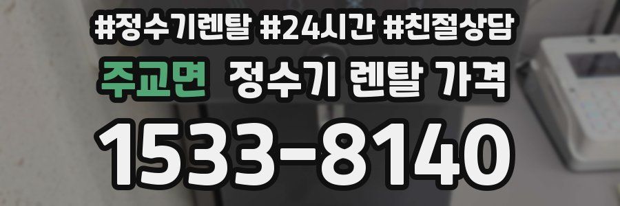 주교면 정수기 렌탈 가격