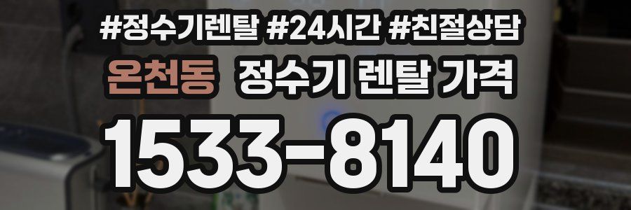 온천동 정수기 렌탈 가격