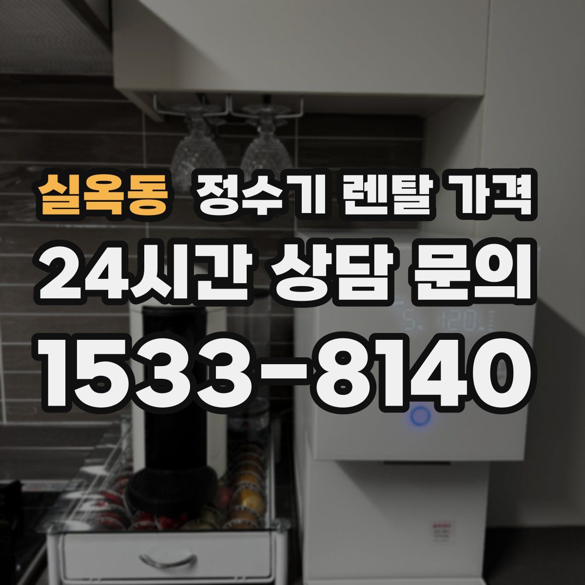 실옥동 정수기 렌탈 가격