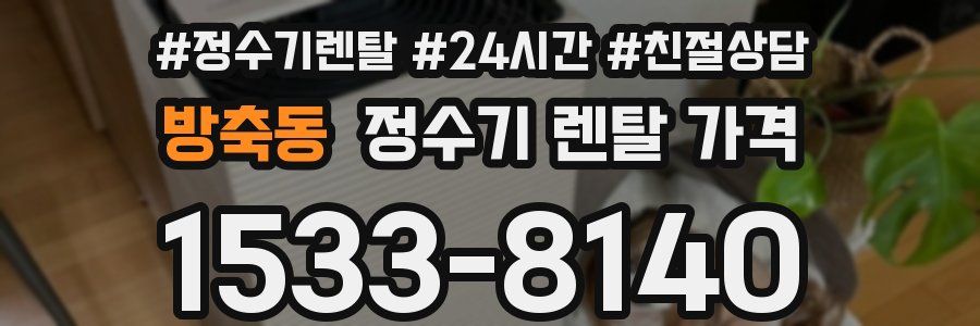방축동 정수기 렌탈 가격