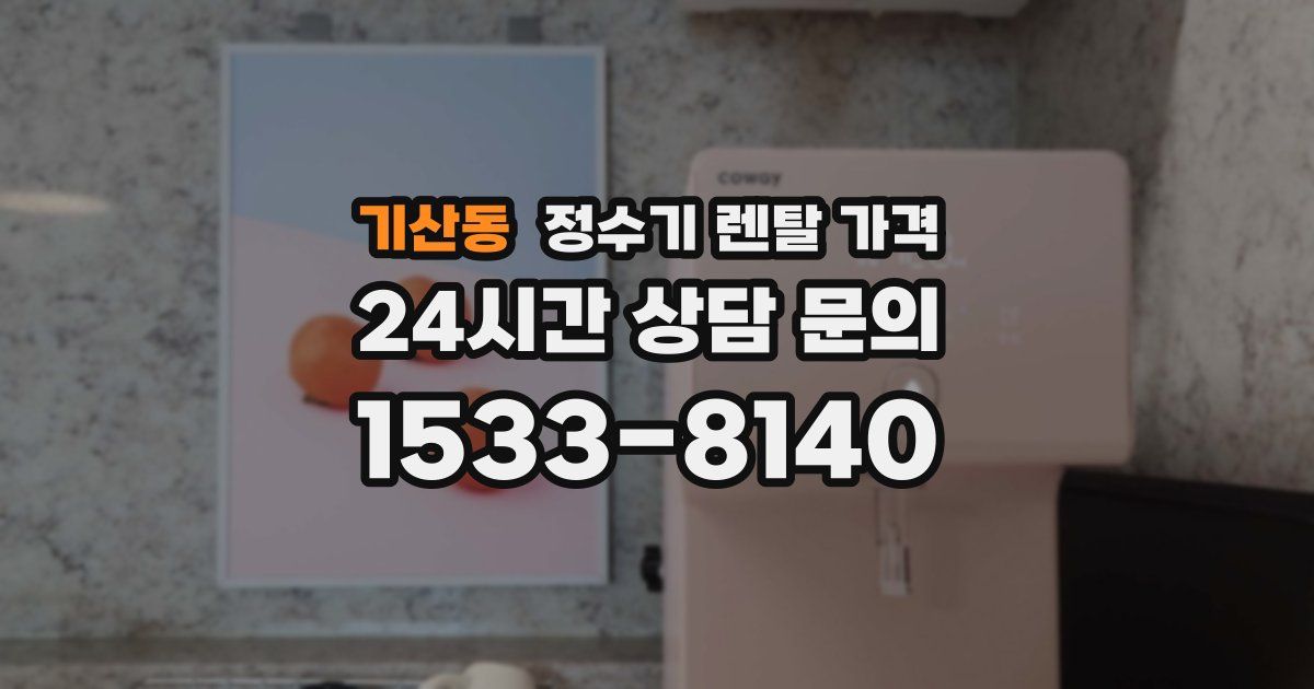기산동 정수기 렌탈 가격