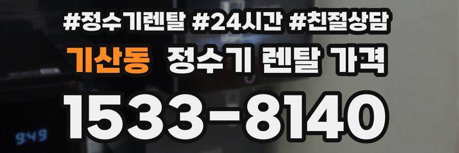 기산동 정수기 렌탈 가격