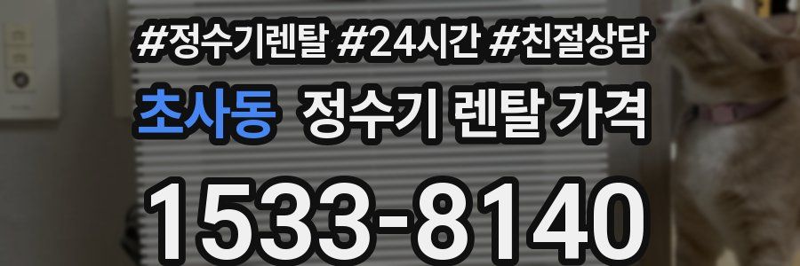 초사동 정수기 렌탈 가격