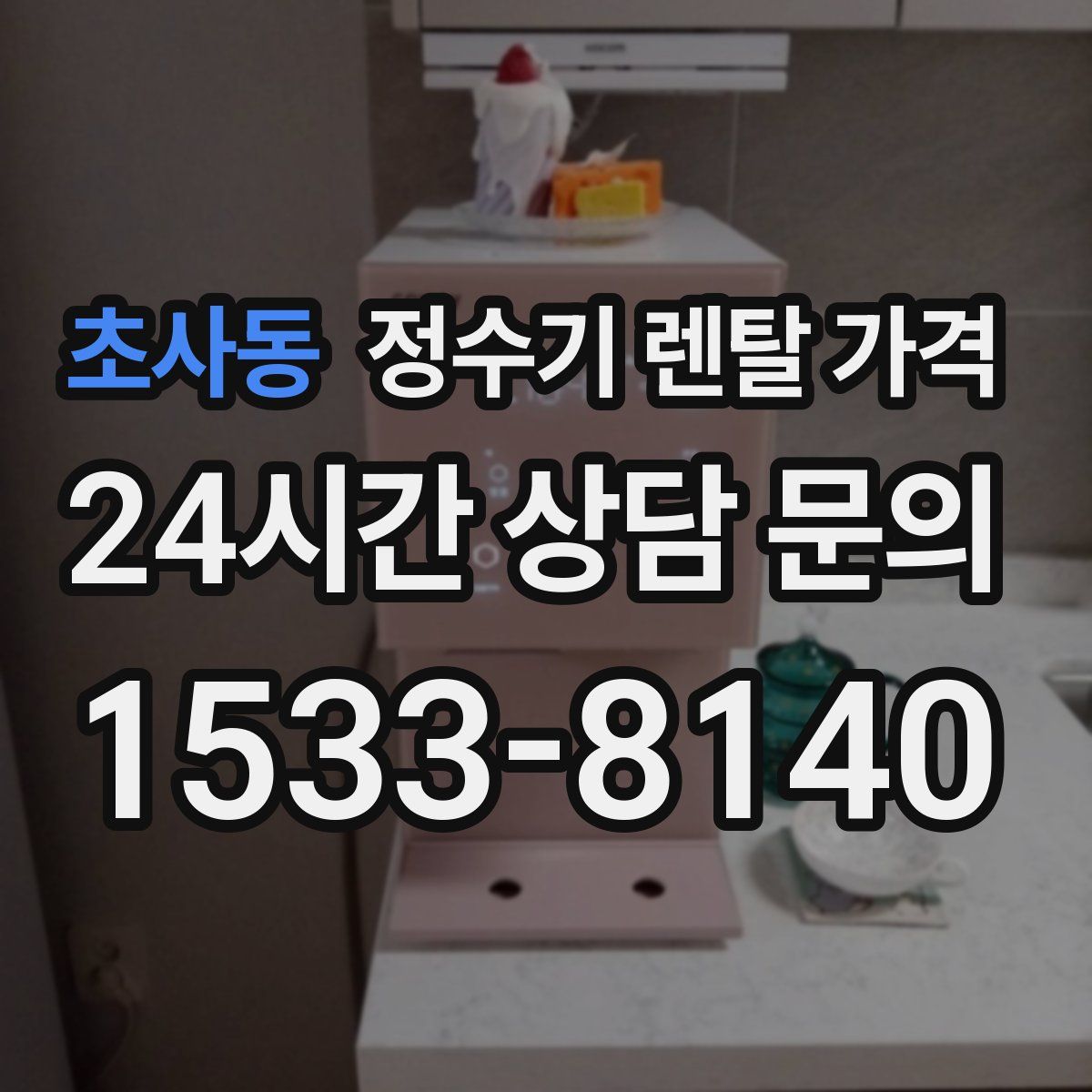 초사동 정수기 렌탈 가격