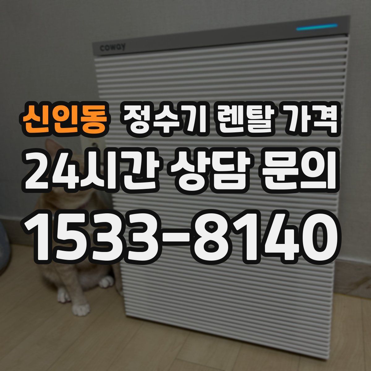 신인동 정수기 렌탈 가격