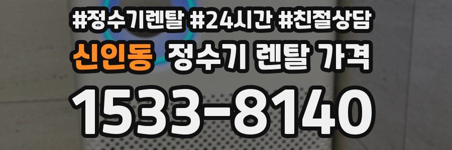 신인동 정수기 렌탈 가격