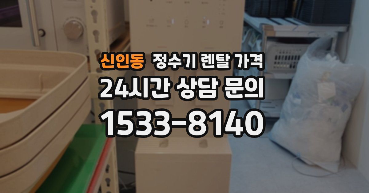 신인동 정수기 렌탈 가격