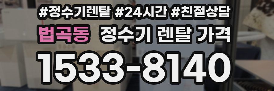 법곡동 정수기 렌탈 가격