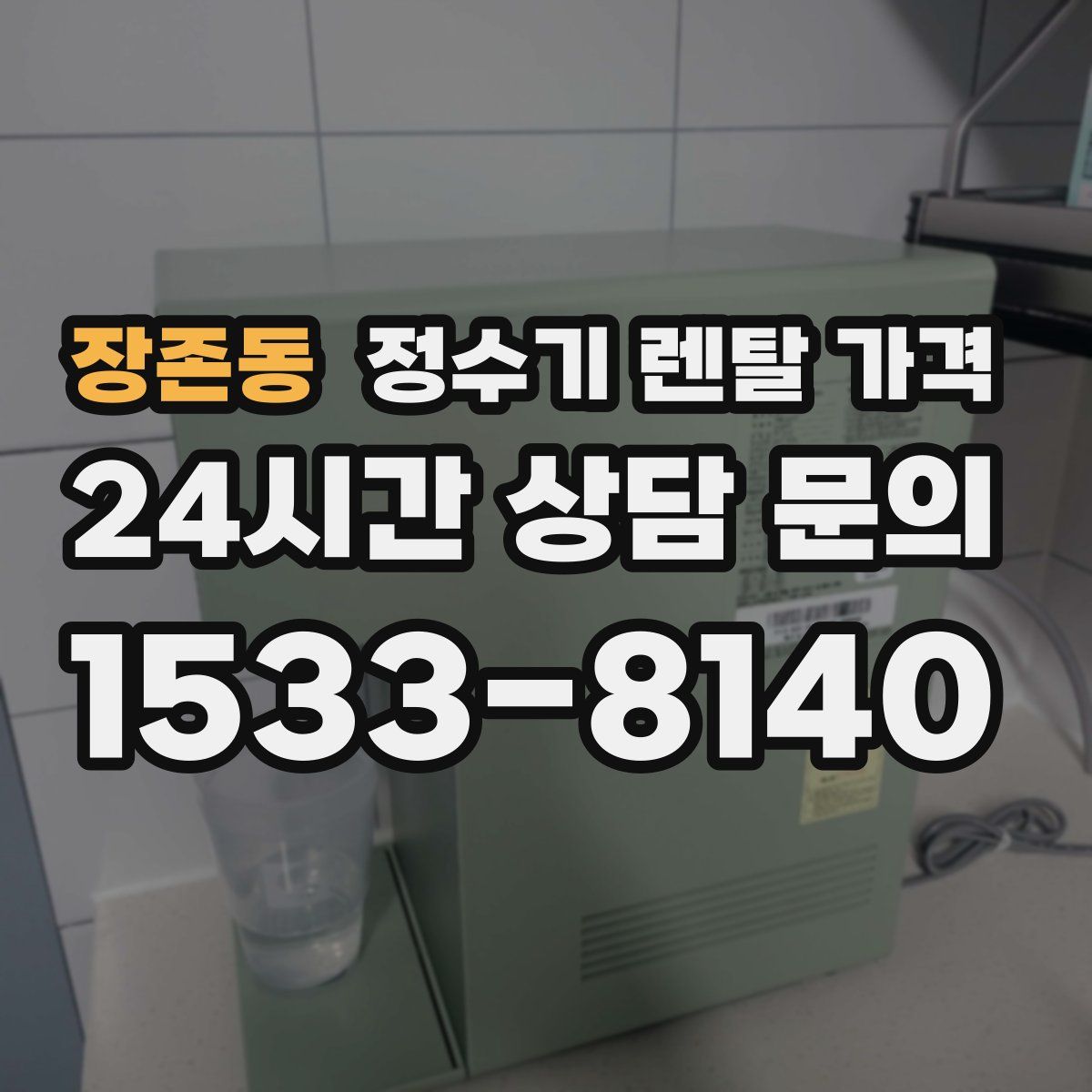 장존동 정수기 렌탈 가격