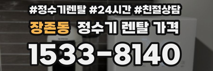 장존동 정수기 렌탈 가격