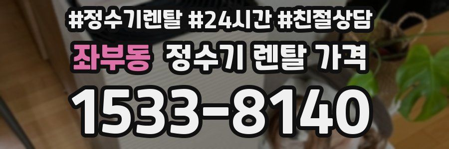 좌부동 정수기 렌탈 가격