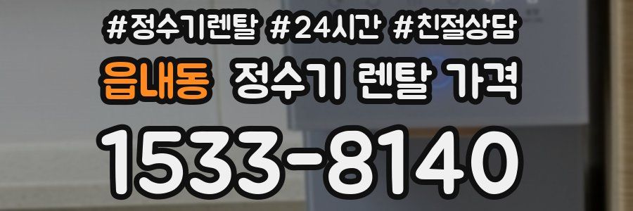읍내동 정수기 렌탈 가격