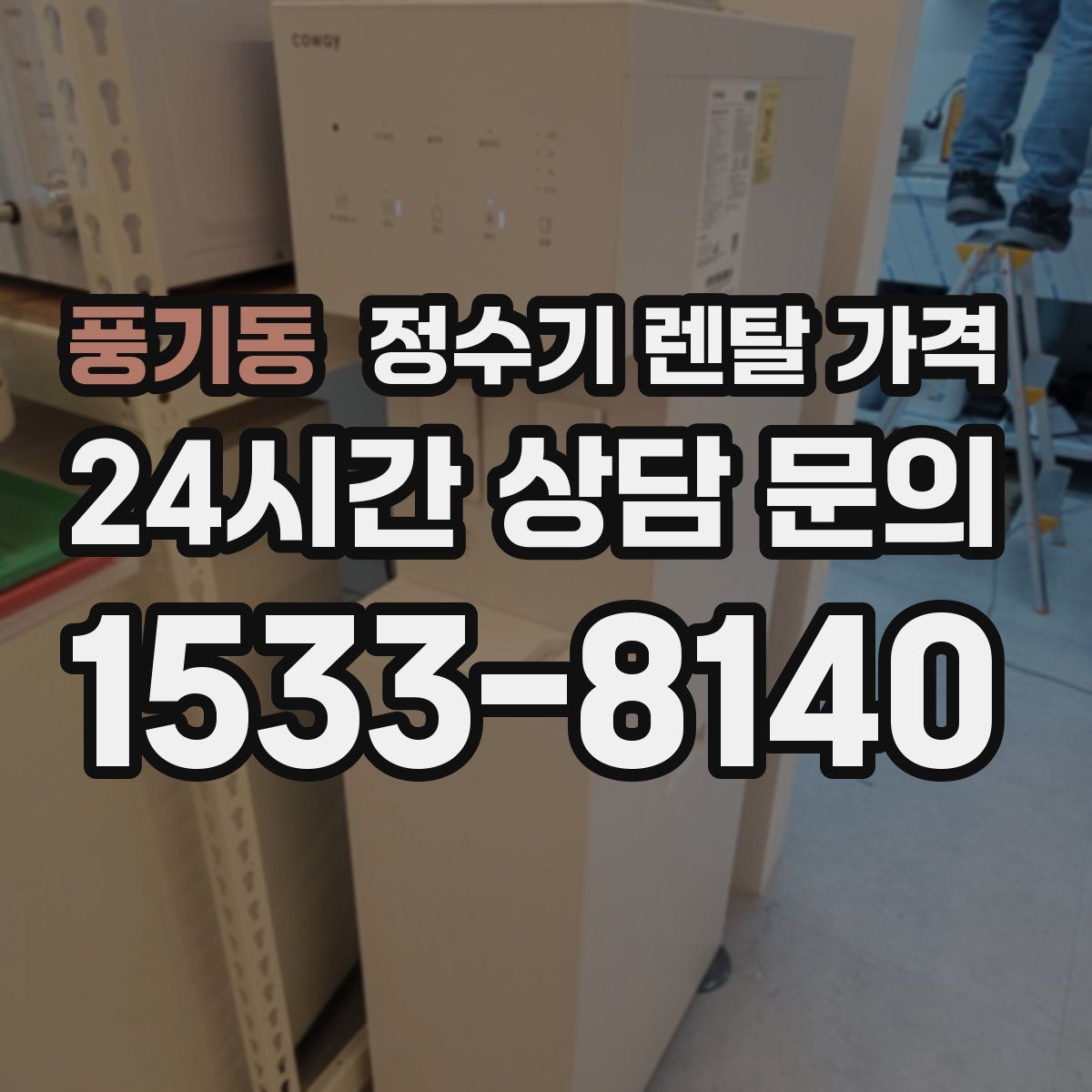 풍기동 정수기 렌탈 가격