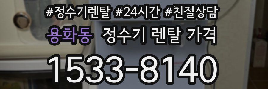 용화동 정수기 렌탈 가격