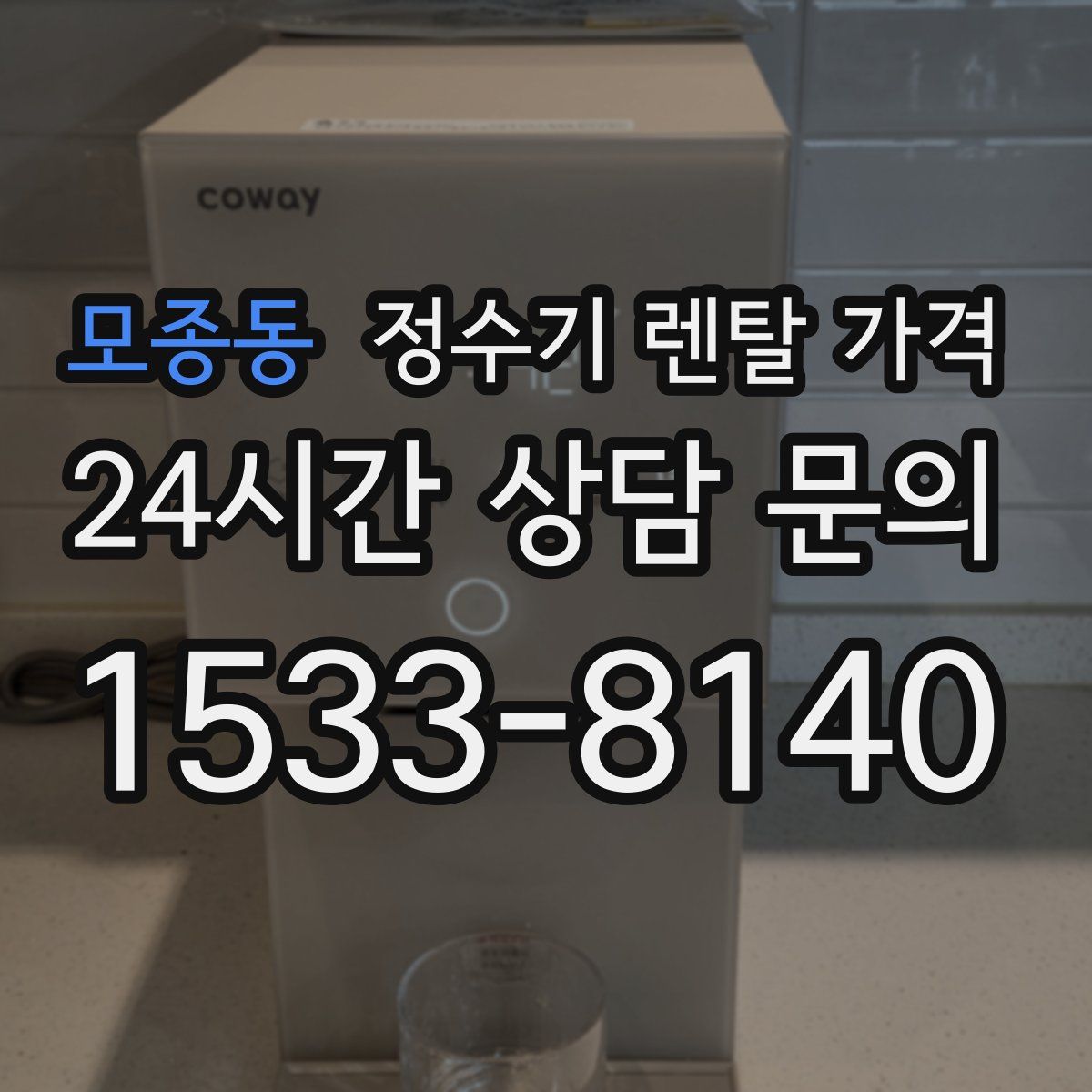 모종동 정수기 렌탈 가격
