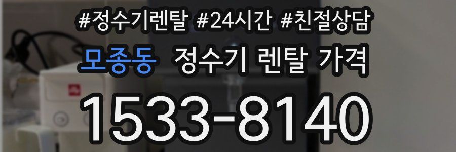 모종동 정수기 렌탈 가격
