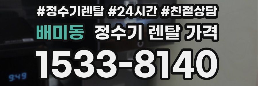 배미동 정수기 렌탈 가격