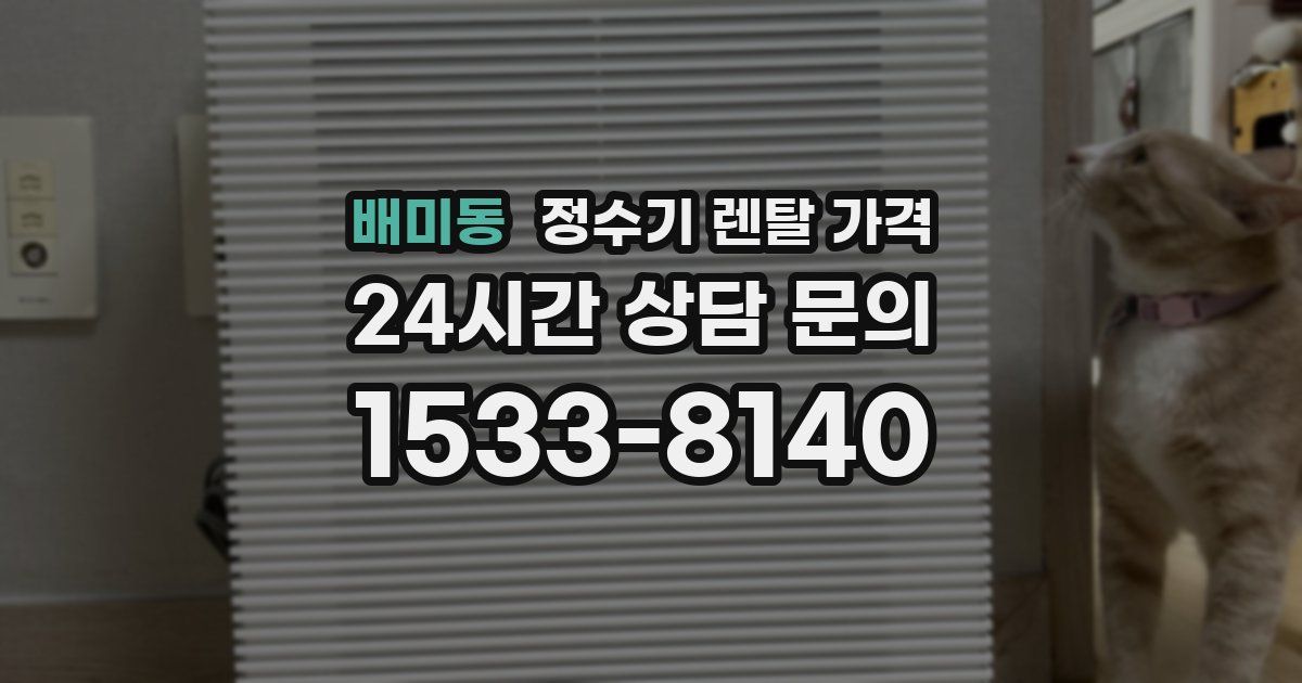 배미동 정수기 렌탈 가격