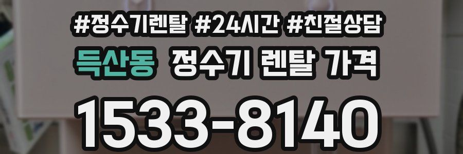 득산동 정수기 렌탈 가격