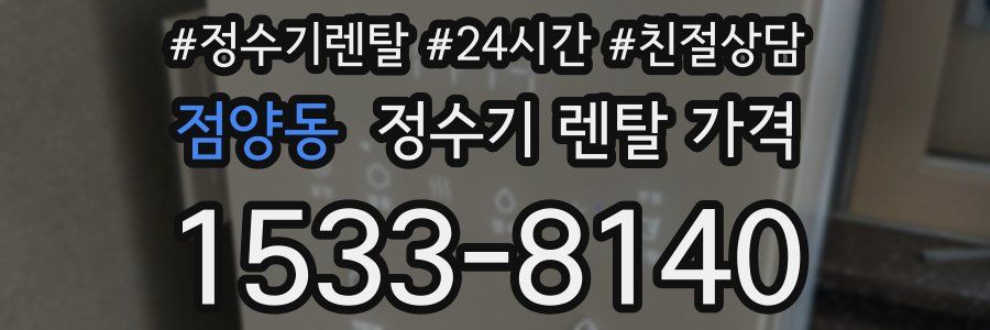 점양동 정수기 렌탈 가격