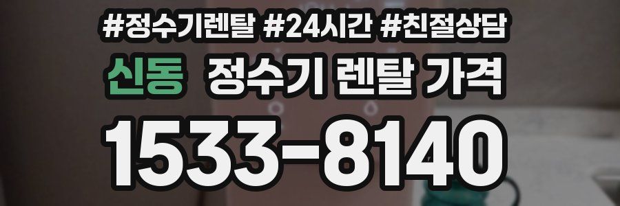 신동 정수기 렌탈 가격