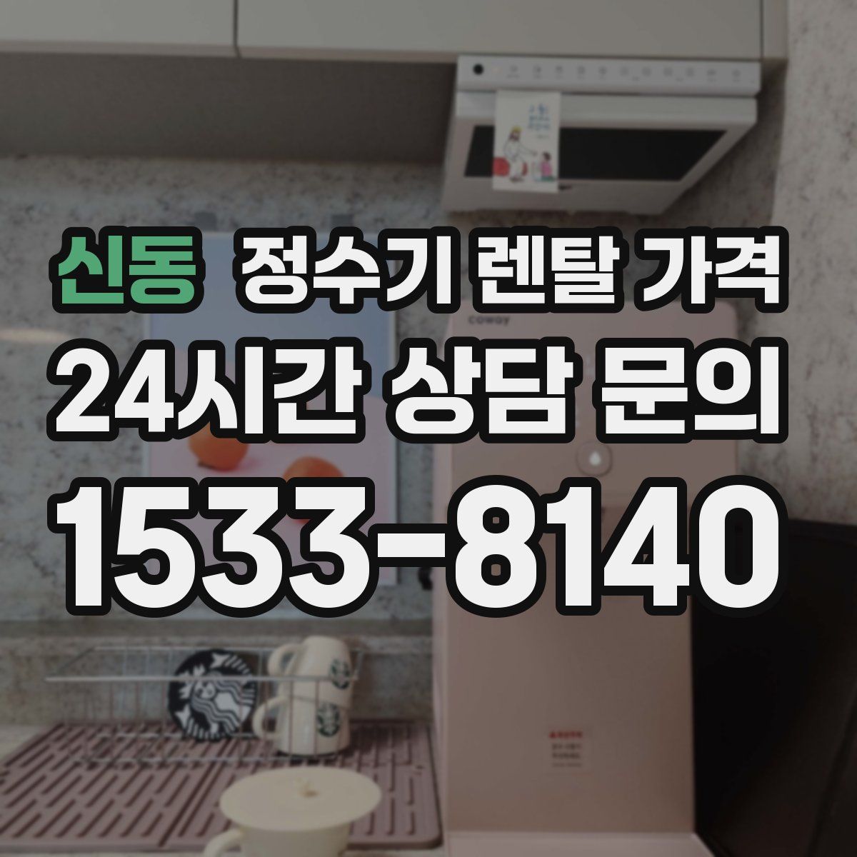 신동 정수기 렌탈 가격